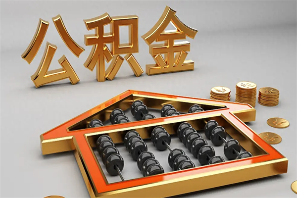 博尔塔拉5万公积金找中介能拿多少（五万住房公积金）