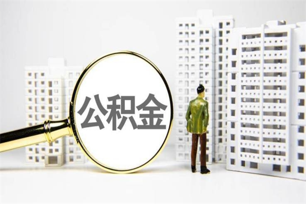 博尔塔拉离职不满6个月，怎样提取公积金（公积金离职未满6个月怎么提）