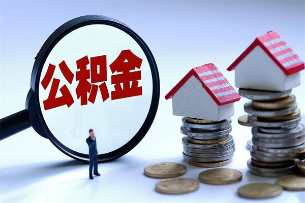 博尔塔拉找人代取公积金8000可以取吗（代取公积金违法吗?）