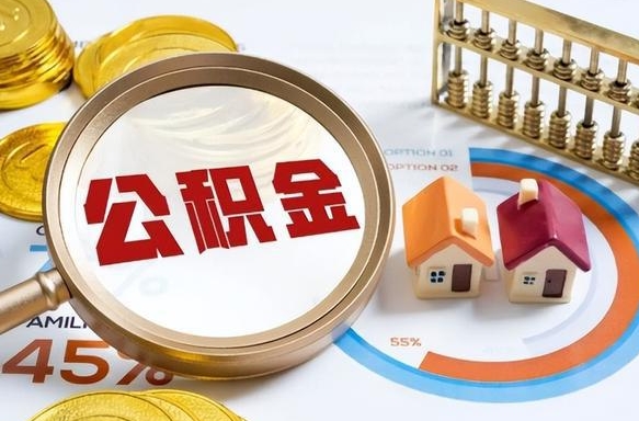 博尔塔拉公积金能直接取现金吗（公积金可以直接取现金吗）