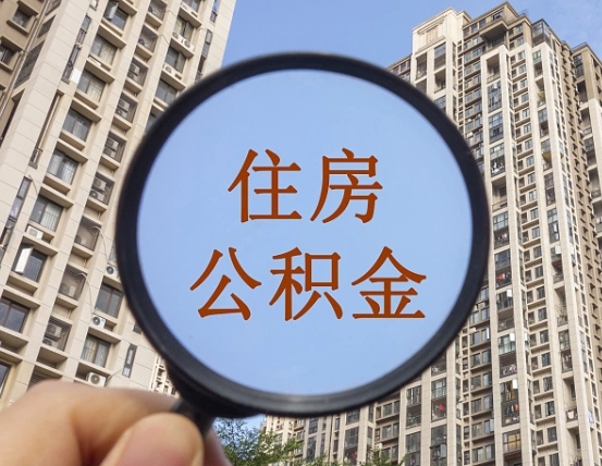 博尔塔拉第三套房如何提取公积金（第三套房公积金提取政策是怎样的）